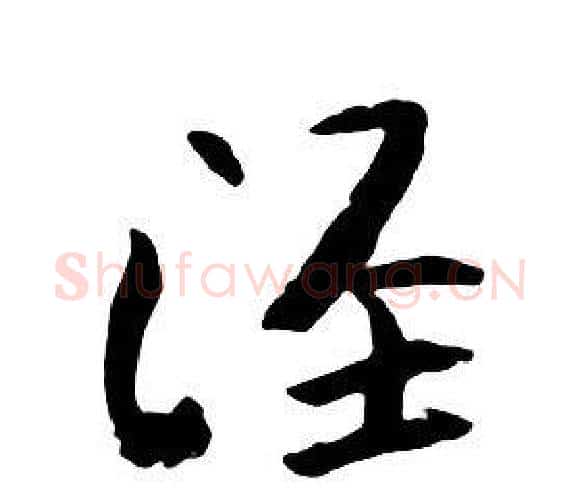 泾字朱耷毛笔行书书法写法,摘自千字文