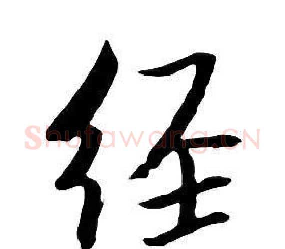 經字朱耷毛笔行书书法写法,摘自千字文