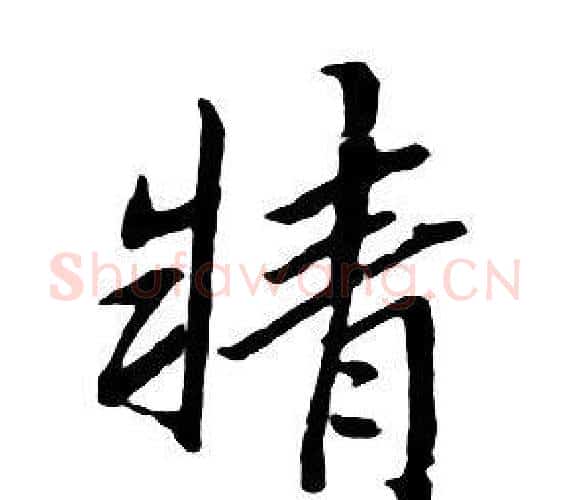 精字朱耷毛笔行书书法写法,摘自千字文