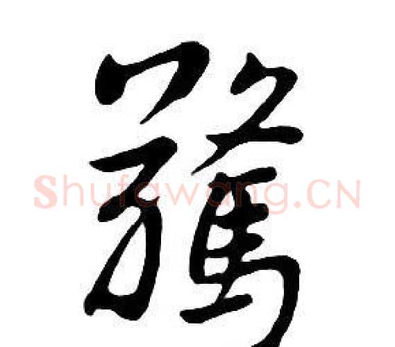 驚字朱耷毛笔行书书法写法,摘自千字文