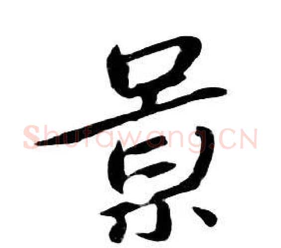 景字朱耷毛笔行书书法写法,摘自千字文