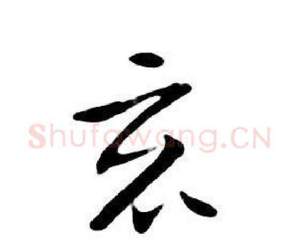 竟字朱耷毛笔行书书法写法,摘自千字文