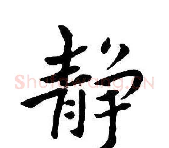 静字朱耷毛笔行书书法写法,摘自千字文