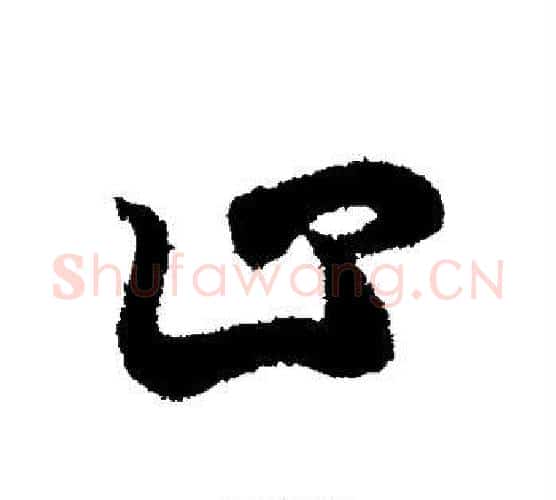 止字王羲之毛笔行书写法,摘自王羲之毛笔行书作品