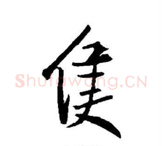 只字王羲之毛笔行书写法,摘自王羲之毛笔行书作品