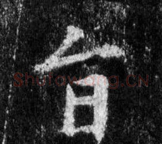 旨字王羲之毛笔行书写法,摘自怀仁集圣教序