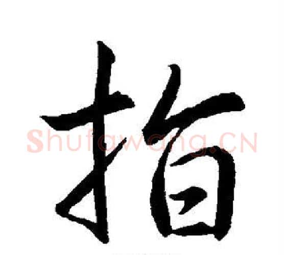 指字王羲之毛笔行书写法,摘自王羲之毛笔行书作品