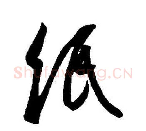 紙字王羲之毛笔行书写法,摘自王羲之毛笔行书作品