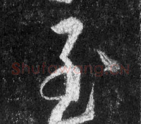 至字王羲之毛笔行书写法,摘自怀仁集圣教序