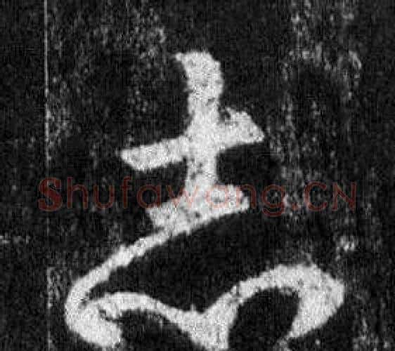 志字王羲之毛笔行书写法,摘自怀仁集圣教序