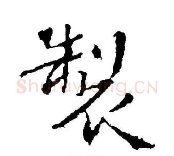 制字王羲之毛笔行书写法,摘自王羲之毛笔行书作品