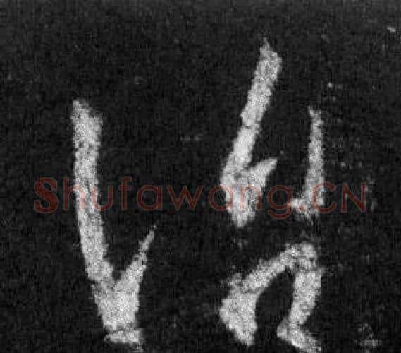 治字王羲之毛笔行书写法,摘自怀仁集圣教序