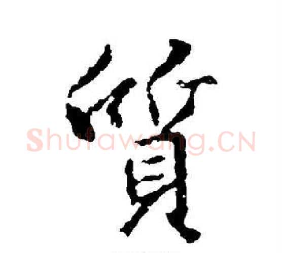 质字王羲之毛笔行书写法,摘自王羲之毛笔行书作品