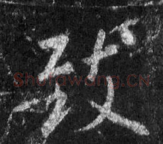 致字王羲之毛笔行书写法,摘自怀仁集圣教序
