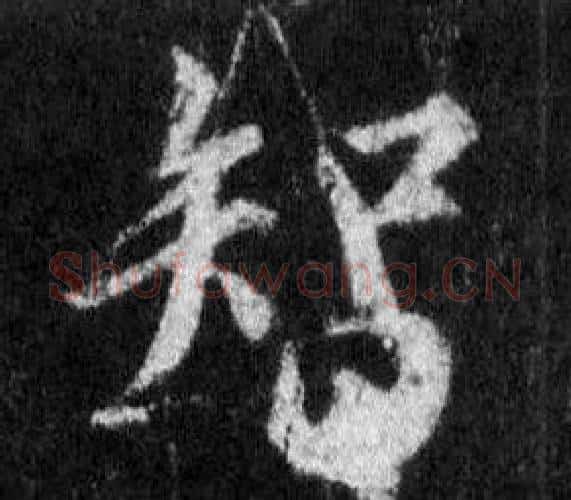 智字王羲之毛笔行书写法,摘自怀仁集圣教序