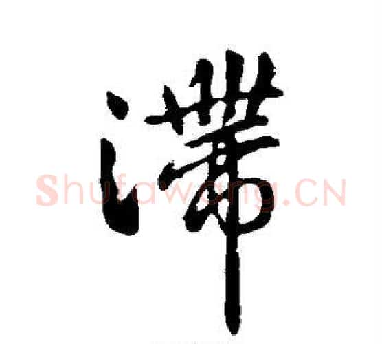 滞字王羲之毛笔行书写法,摘自王羲之毛笔行书作品