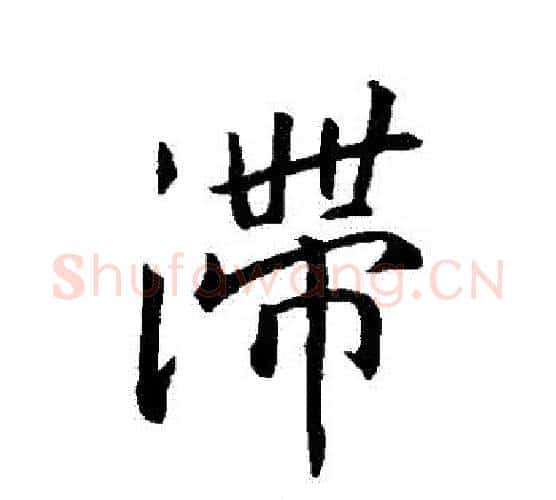滯字王羲之毛笔行书写法,摘自王羲之毛笔行书作品