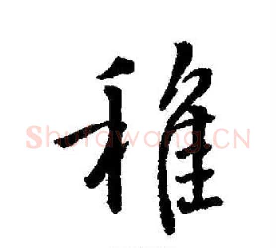 稚字王羲之毛笔行书写法,摘自王羲之毛笔行书作品