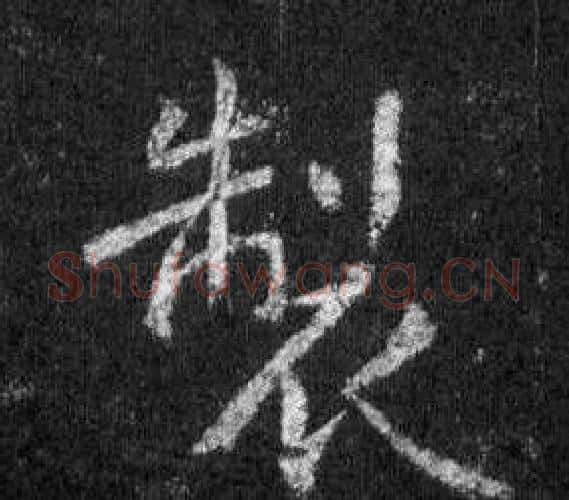 製字王羲之毛笔行书写法,摘自怀仁集圣教序