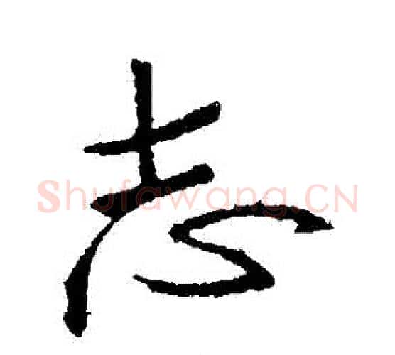 誌字王羲之毛笔行书写法,摘自王羲之毛笔行书作品