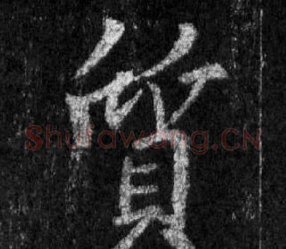 質字王羲之毛笔行书写法,摘自怀仁集圣教序