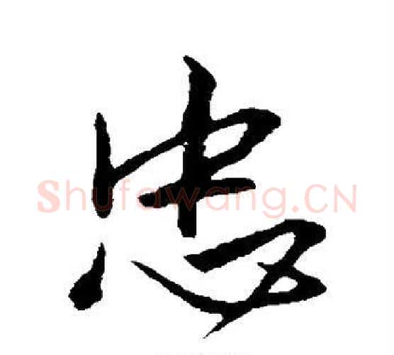 忠字王羲之毛笔行书写法,摘自王羲之毛笔行书作品