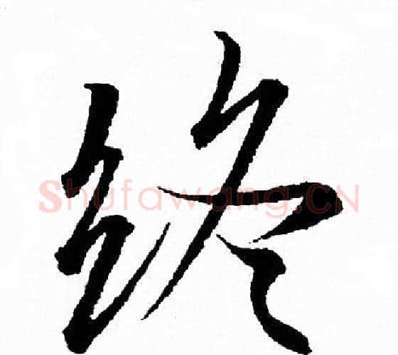 终字王羲之毛笔行书写法,摘自王羲之毛笔行书作品