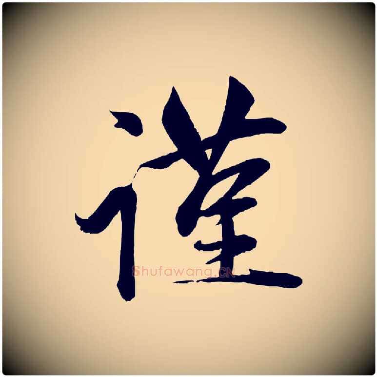 謹毛笔行楷写法,摘自元代赵雍与彦清帖