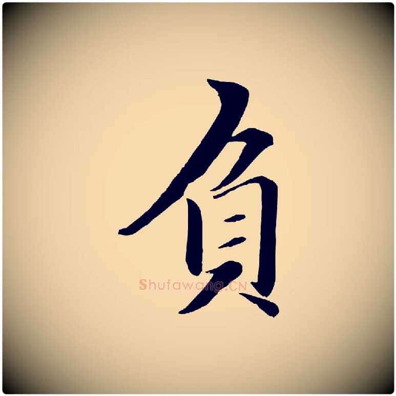 負毛笔行楷写法,摘自元代赵雍与彦清帖
