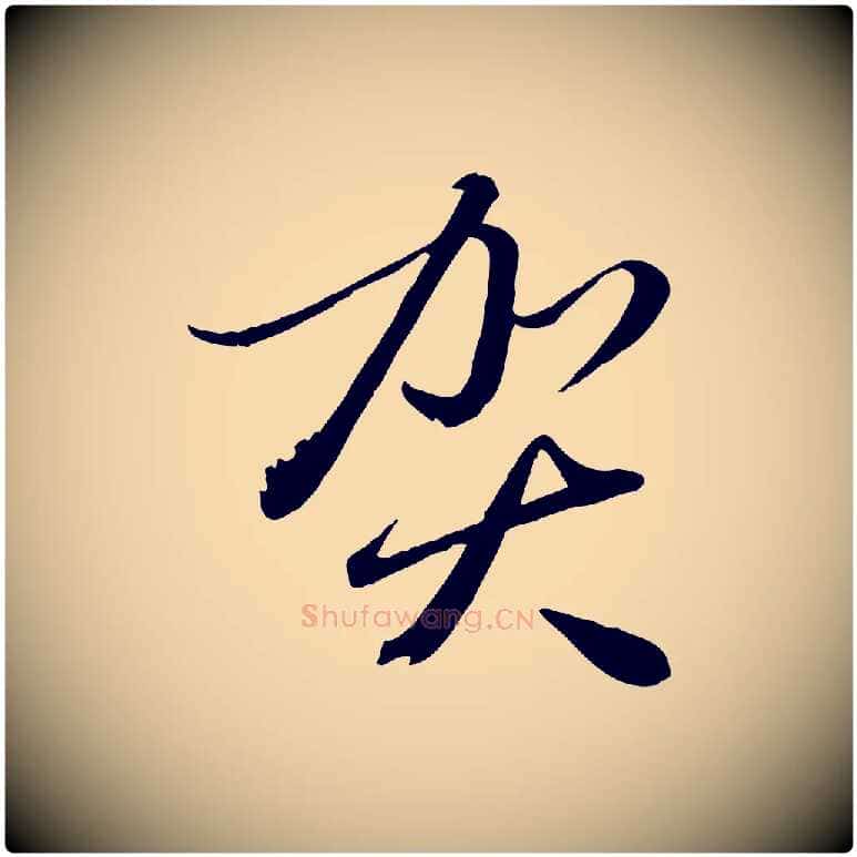 賀毛笔行楷写法,摘自元代赵雍与彦清帖