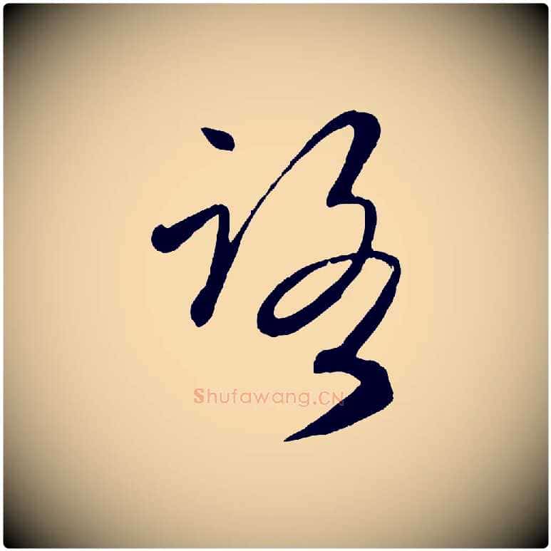 路毛笔行楷写法,摘自元代赵雍与彦清帖