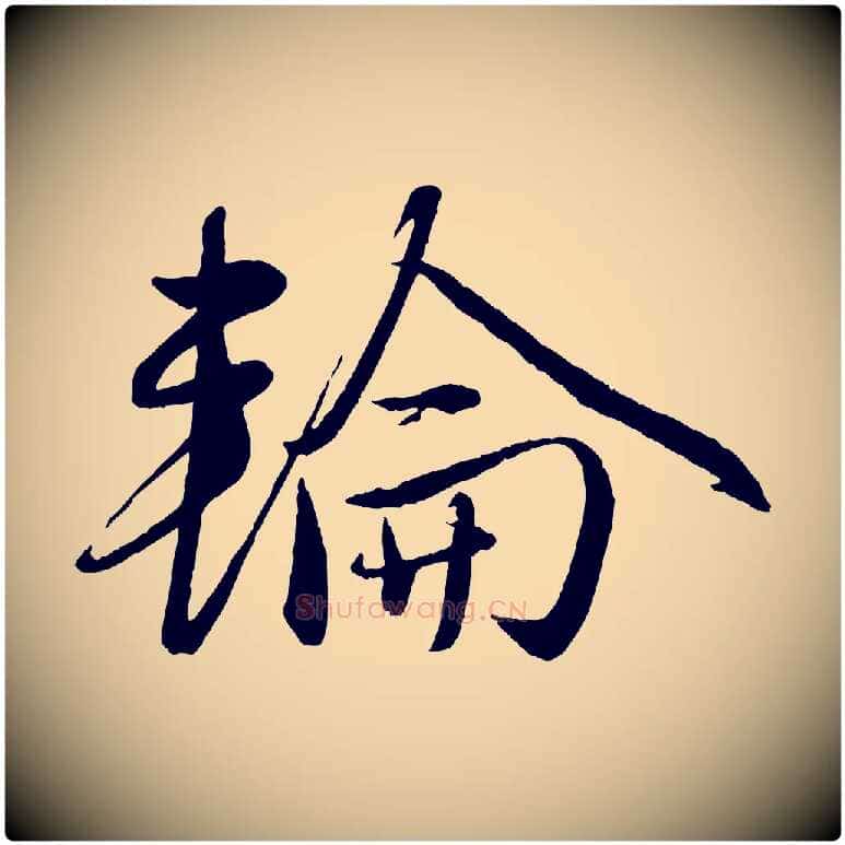 輪毛笔行楷写法,摘自元代赵雍与彦清帖