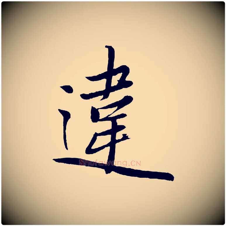 違毛笔行楷写法,摘自元代赵雍与彦清帖