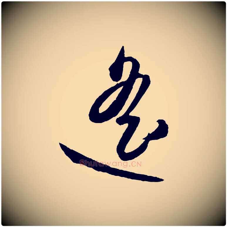 遙毛笔行楷写法,摘自元代赵雍与彦清帖