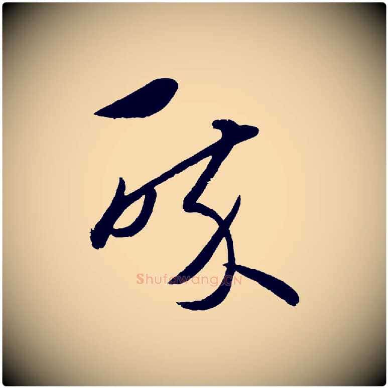 醉毛笔行楷写法,摘自元代赵雍与彦清帖