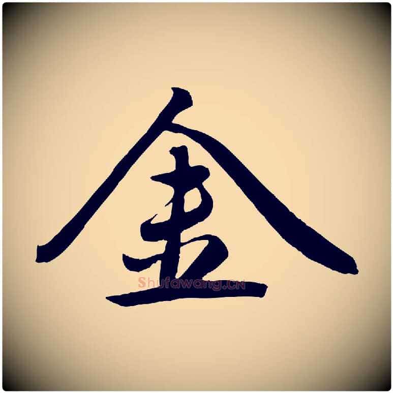 金毛笔行楷写法,摘自元代赵雍与彦清帖