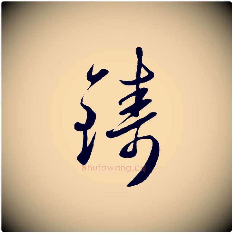 鑄毛笔行楷写法,摘自元代赵雍与彦清帖