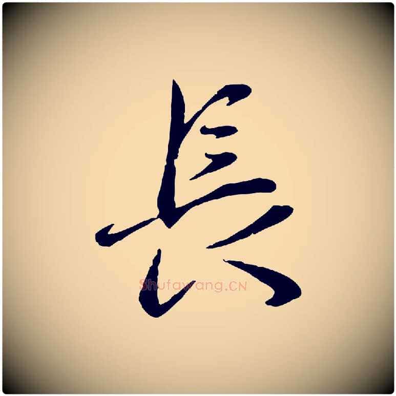 長毛笔行楷写法,摘自元代赵雍与彦清帖