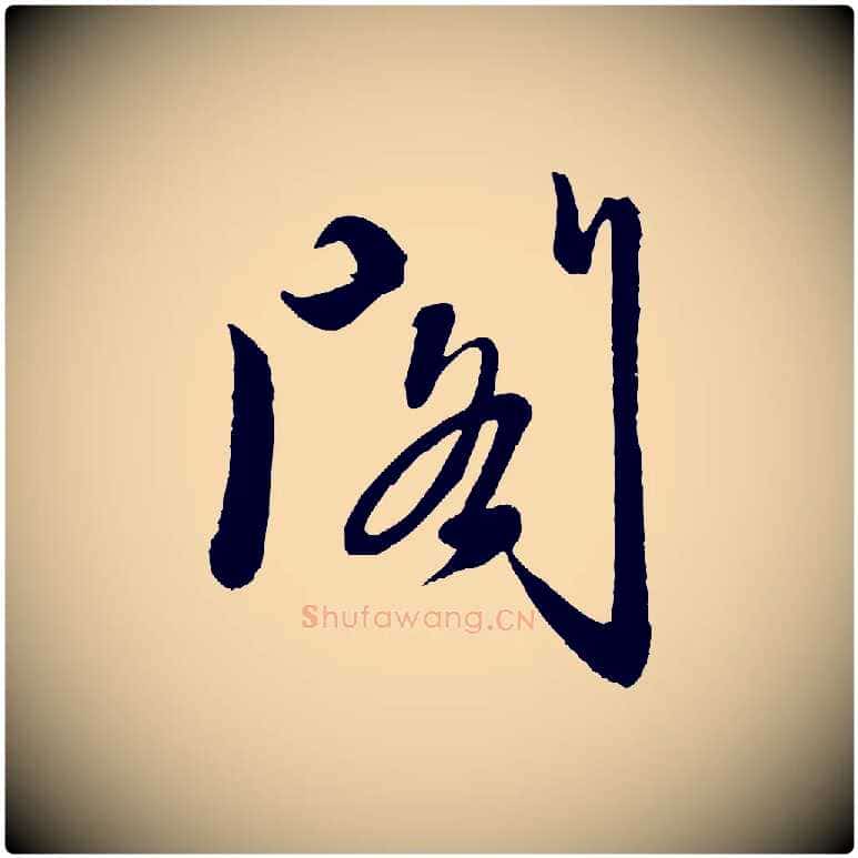 閣毛笔行楷写法,摘自元代赵雍与彦清帖
