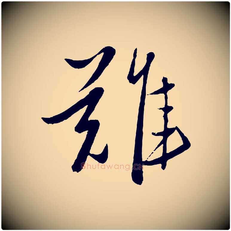 難毛笔行楷写法,摘自元代赵雍与彦清帖
