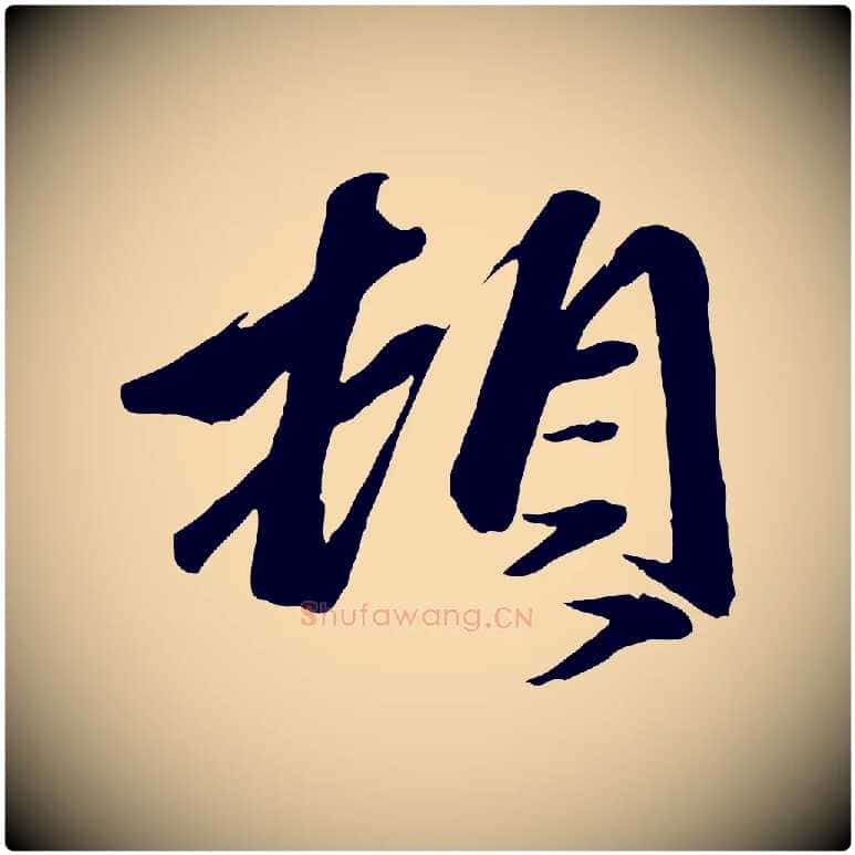 頓毛笔行楷写法,摘自元代赵雍与彦清帖