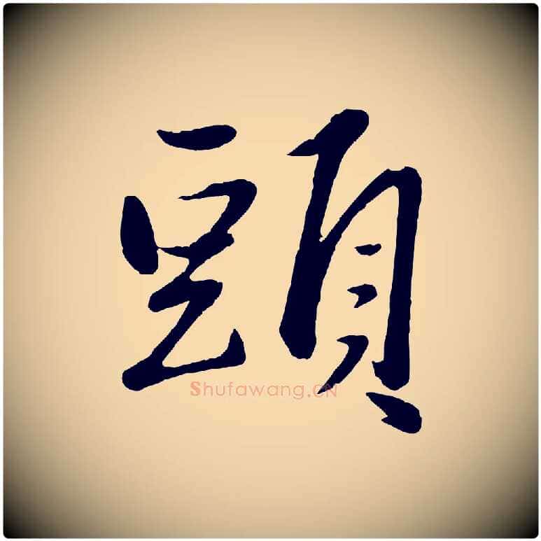 頭毛笔行楷写法,摘自元代赵雍与彦清帖