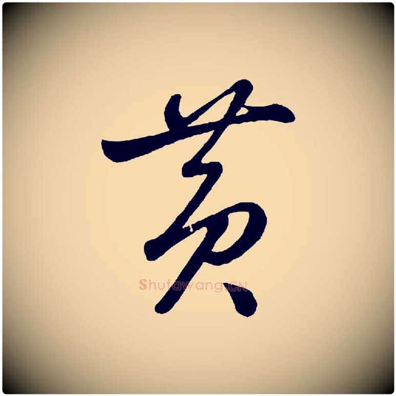 黃毛笔行楷写法,摘自元代赵雍与彦清帖
