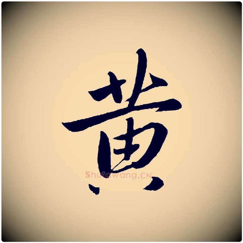 黃毛笔行楷写法,摘自元代赵雍与彦清帖