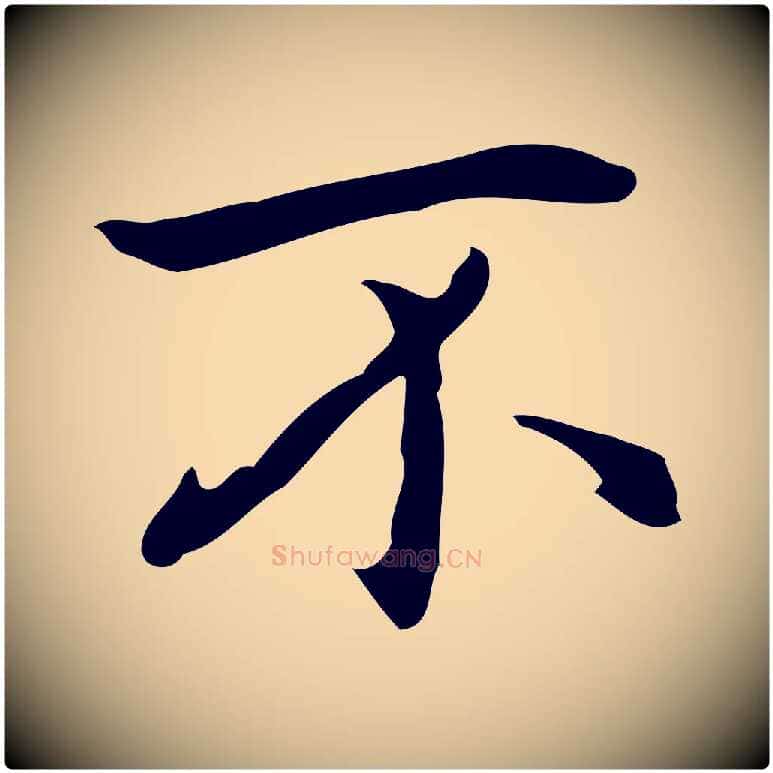 不毛笔行楷写法,摘自元代乃贤南城咏古