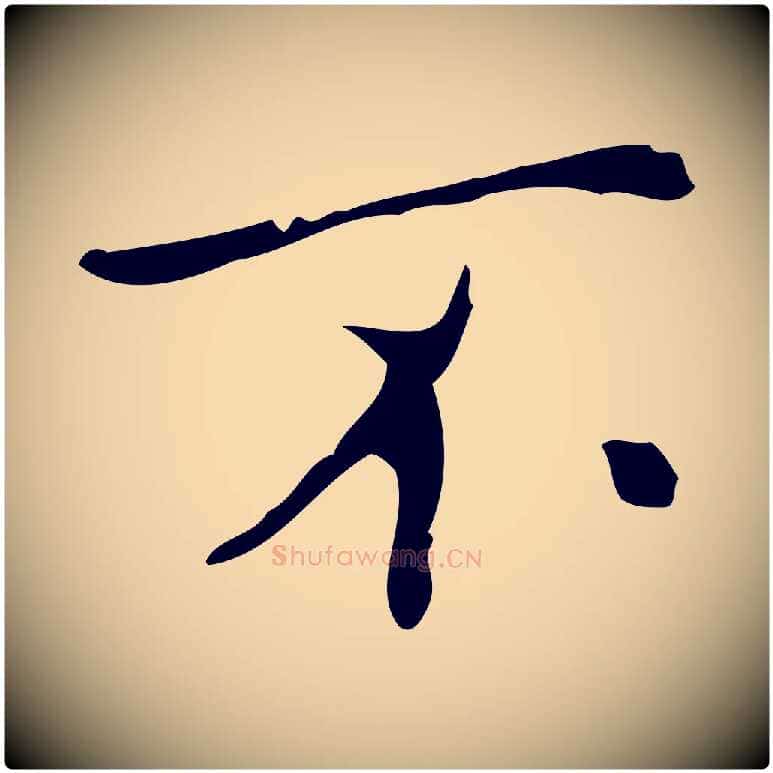 不毛笔行楷写法,摘自元代乃贤南城咏古