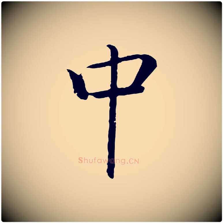 中毛笔行楷写法,摘自元代乃贤南城咏古