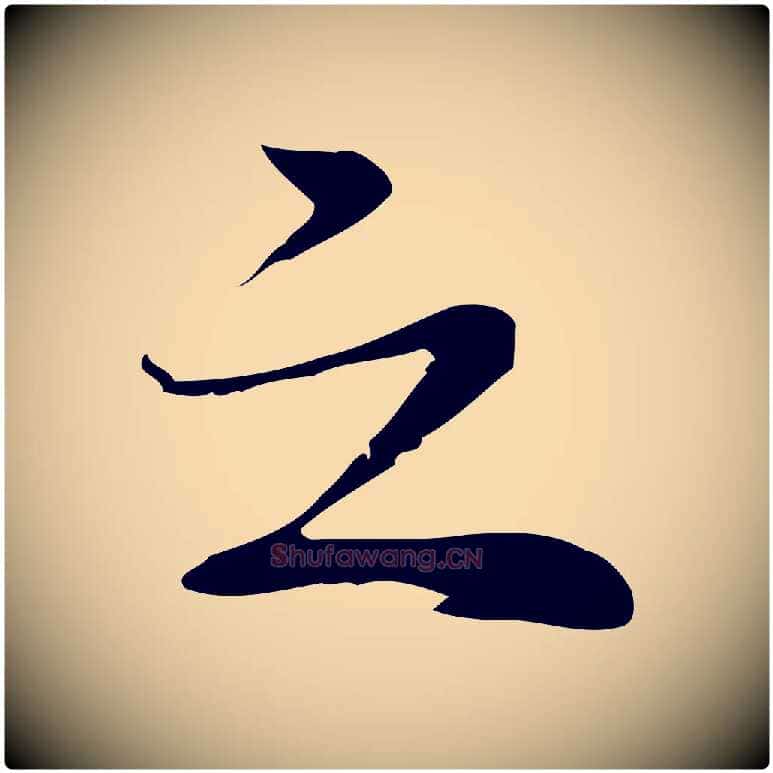 之毛笔行楷写法,摘自元代乃贤南城咏古