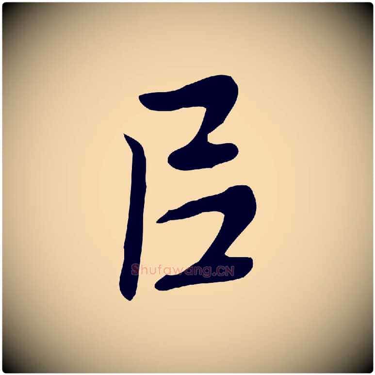 以毛笔行楷写法,摘自元代乃贤南城咏古
