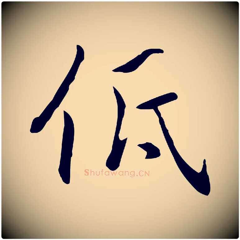 低毛笔行楷写法,摘自元代乃贤南城咏古